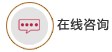 专家咨询.gif